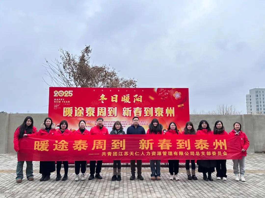 暖途泰周到，新春到泰州！天仁人力開(kāi)展助力來(lái)泰員工返鄉(xiāng)活動(dòng)！